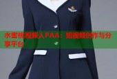 水蜜桃视频人PAA：短视频创作与分享平台