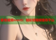 蜜桃视频mmtt：精彩短视频推荐平台