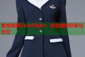 蜜桃视频TestFlight：创意视频分享与社交