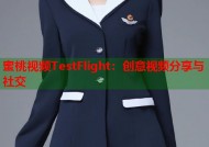 蜜桃视频TestFlight：创意视频分享与社交