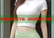 蜜桃视频五百下载，轻松获取热门视频