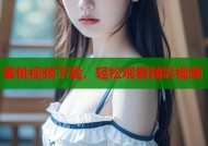 蜜桃视频下载，轻松观看精彩视频