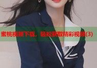蜜桃视频下载，轻松获取精彩视频(3)