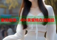 蜜桃视频：404黄蜜桃在线播放
