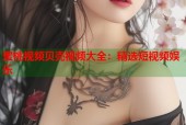 蜜桃视频贝壳视频大全：精选短视频娱乐