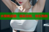 水蜜桃直播：搞笑卖桃，快乐购物