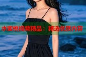 水蜜桃视频精品：精选优质内容
