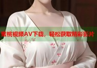 蜜桃视频AV下载，轻松获取精彩影片