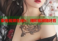 蜜桃视频在线h：精彩视频随时看