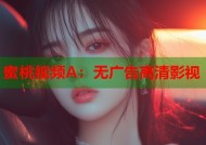 蜜桃视频A：无广告高清影视