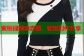 蜜桃视频动态图，轻松创作分享