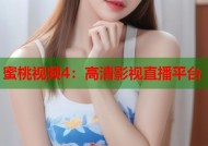 蜜桃视频4：高清影视直播平台