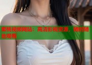 蜜桃视频网站：高清影视资源，随时随地观看