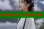 蜜桃视频香蕉下载：轻松获取热门视频