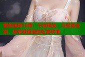 蜜桃视频18黄：午夜释放，与寂寞告别，体验零距离的私密欢愉