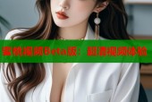 蜜桃视频Beta版：超清视频体验