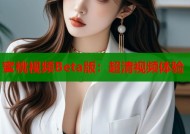 蜜桃视频Beta版：超清视频体验