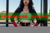 水蜜桃视频免费观看，尽享精彩影视
