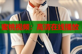 蜜桃视频：高清在线播放