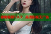 蜜桃视频1.0.3：高清影视无广告