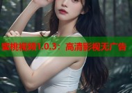 蜜桃视频1.0.3：高清影视无广告