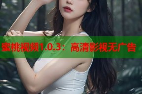 蜜桃视频1.0.3：高清影视无广告