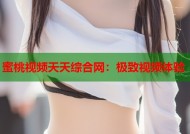 蜜桃视频天天综合网：极致视频体验