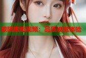 蒙阴蜜桃视频：品质视觉体验