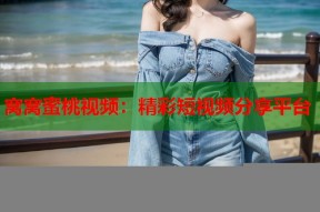 窝窝蜜桃视频：精彩短视频分享平台