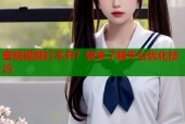 蜜桃视频打不开？快来了解平台优化技巧