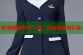 蜜桃视频APP下载：高清直播与影视