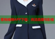 蜜桃视频APP下载：高清直播与影视