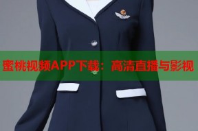 蜜桃视频APP下载：高清直播与影视