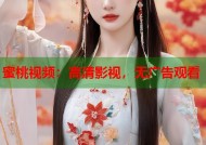 蜜桃视频：高清影视，无广告观看
