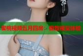 蜜桃视频五月四房：极致视觉体验