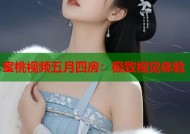 蜜桃视频五月四房：极致视觉体验