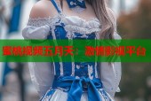 蜜桃视频五月天：激情影视平台