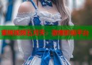 蜜桃视频五月天：激情影视平台