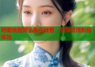 明蜜桃视频全集在线看，尽享优质影视体验