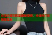老湿机福利欧美蜜桃视频，全球热门影视聚集地