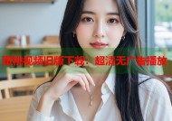 蜜桃视频旧版下载：超清无广告播放