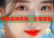 蜜桃视频色版：无限观看