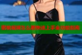 蜜桃视频怎么看快速上手全功能指南