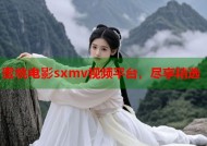 蜜桃电影sxmv视频平台，尽享精选