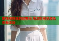 蜜桃视频真的能看吗 高清影视资源免费看体验