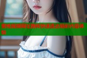 蜜桃视频网址跳转快速直达精彩内容体验