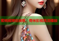 蜜桃视频在线看，奇米影视高清播放