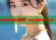 蜜桃视频免费下载，轻松观看热门影片