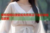 蜜桃视频动漫壁纸免费高清下载尽享视觉盛宴