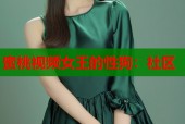 蜜桃视频女王的性狗：社区